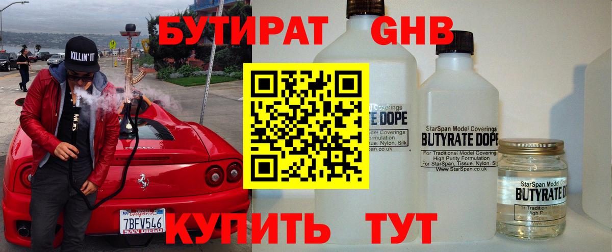 БУТИРАТ  Бутират GHB  Вход с VPN  Ивантеевка 
